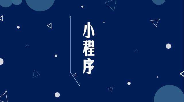 巢湖微信小程序开发公司分析企业如何发挥小程序的作用